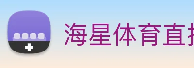 海星体育直播 Logo